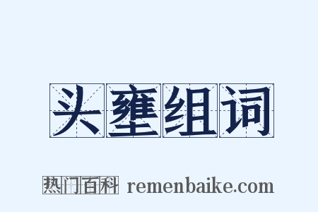 头壅组词是什么意思的图片